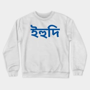 Jew (Bengali) Crewneck Sweatshirt